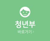 청년부